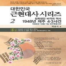 [개똥이네][중고-상] 참혹했던 비극의 역사 1948년 제주 4.3사건