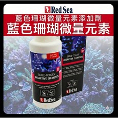 Red Sea 藍色珊瑚微量元素添加劑 TRACE-COLORS BIOACTIVE ELEMENTS, 1個