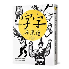 字字有來頭 文字學家的殷墟筆記03：日常生活篇Ⅰ食與衣_愛閱讀養生_字畝