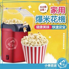 家用爆米花機 健康美味 快速安全