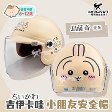 耀瑪騎士 KK 吉伊卡哇 兒童安全帽 烏薩奇 兔兔 正版授權 童帽 兒童安全帽, 1個, 亮黃