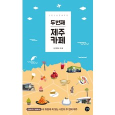두 번째 제주 카페:내 취향에 꼭 맞는 나만의 두 번째 제주, 길벗, 신영철 저