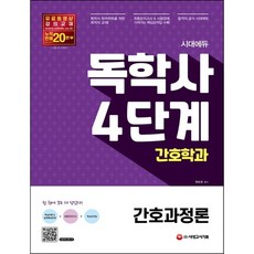 [시대고시기획] 시대에듀 간호과정론(독학사 간호학과 4단계) [개정판] [따뜻한책방]