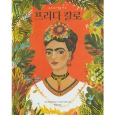 가을책방 프리다 칼로, 책읽는곰, 9791158361945