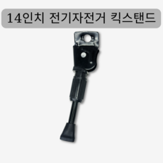 전기자전거 14인치 킥스탠드 외발형 사이드스탠드 간편장착 1개