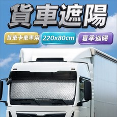 貨車卡車專用遮陽擋 220x70cm 加大版遮陽簾 夏季遮陽, 1個, 銀色