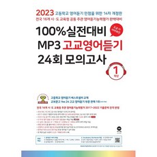 100% 실전대비 MP3 고교영어듣기 24회 모의고사 1학년 (2023년), 영어영역, 마더텅