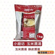 小磨坊 乳香玉米濃湯 1kg, 1個