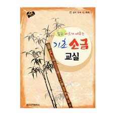 쉽고 빠르게 배우는 기초 소금 교실 / 전통악기 소금 입문자 교본, 페이퍼백