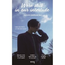 우린 아직 인터루드에 있어, 비에이블, 엘 캐피탄 저