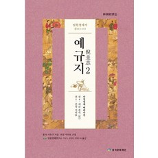 禮竅志 2：, 楓石文化財團, 徐有榘