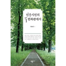 民主市民之路 在韓服裡, 韓勝鎮, 樸文寺