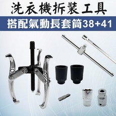 洗衣機拆洗工具組 清洗內桶拆裝 DIY拆裝 38/41氣動長套筒 四分4分三爪拔輪器, 1個, 工具組(含氣動長套筒38+41)