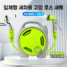 자동정리 물 호스 물 호스릴 세차호스 원예호스 물호스 고압 워터건 정원 분무기호스 분사기 워터릴 15M, 레몬 라임, 1개