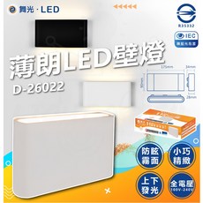舞光 薄朗 LED壁燈 D-26022 極簡薄型 霧面烤漆 間接照明, 薄朗LED壁燈【白殼】, 白殼