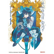 NSB9791133452408 새책-스테이책터 [바니타스의 수기 1]-대원씨아이(만화)-모치즈키 준 지음-드라마틱 판타지-20170613 출간-판형, 바니타스의 수기 1, 바니타스의 수기 1