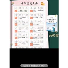 繁體練字帖 成語接龍描紅本 啟蒙早教 小學生硬筆書法楷書練習字帖 卡片式設計, 成語接龍 繁體描紅本 68頁
