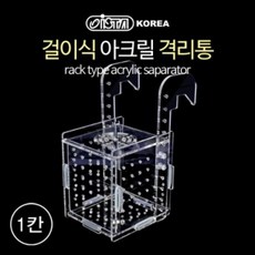 이스타 걸이식 아크릴 격리통 1칸 (IB-10), 1개