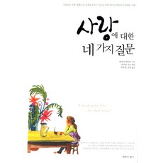 ChimmukuiHyanggi 關於愛的四個問題, 拜倫·凱蒂 著/麥可·卡茨 編/朴仁載,金允 共譯