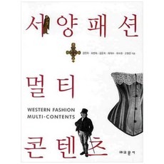 책광장모두북 서양패션 멀티콘텐츠, 교문사, 9788936310523