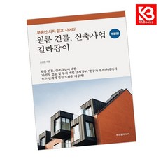 원룸 건물 신축사업 길라잡이 책 + 책갈피 [KHBOOKS]
