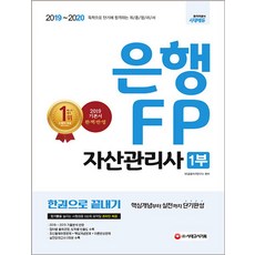 은행 FP 자산관리사 1부 한권으로 끝내기(2019~2020 ):