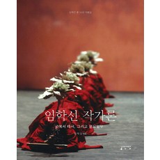 林鶴仙作家論：從巫祭到太極 以及文廟佾舞, 林鶴仙 著, 成均館大學出版部