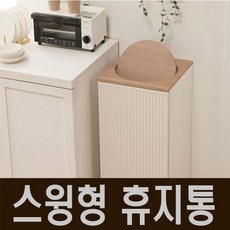모노 템바보드 인테리어 예쁜 스윙 휴지통 더스트박스 회사 카페 주방 교회 쓰레기통 1p