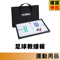 molten 運動教練板，籃球 排球 足球 手球 戰術板, 1個, 足球教練板 MSBF㄰只能宅配ㄱ