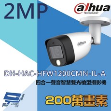 昌運監視器 大華 DH-HAC-HFW1200CMN-IL-A 200萬畫素 全彩智慧雙光聲音槍型攝影機 內建麥克風, 1個
