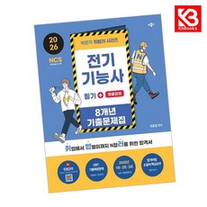 2026 취밥러 전기기능사 필기 8개년 기출문제집+무료강의 (추천도서) -유튜브 온라인 무료강의, 박문각