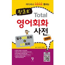 왕초보 Total 영어회화 사전-개정판