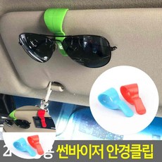 깨들 차량용 썬바이저 안경클립 2P 선글라스거치대
