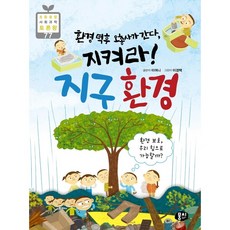 환경 덕후 오총사가 간다 지켜라! 지구 환경 : 환경 보호 우리 힘으로 가능할까? (초등 융합 사회과학 토론왕 77), 없음, 상세 설명 참조