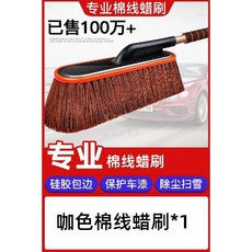 高檔汽車除塵撣子 擦車拖把 伸縮洗車清潔刷, A咖色棉刷（無包裝）, 1個