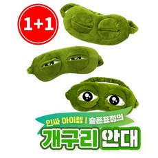 구쯔야 개구리 안대 수면 페페 슬픈개구리 세안 밴드 눈 마사지 찜질 온열