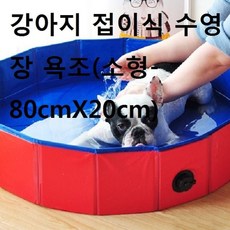 강아지 묙욕용 접이식 수영장 욕조 소형80cmX20cm_0070GF