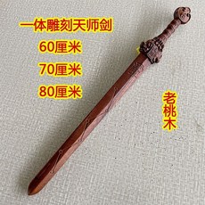 質量保證 雷劈擊棗木天師劍雕刻一體北斗七星劍道士用品桃木劍五行八卦劍九節鞭 桃木劍 打神鞭 道教法器, 70厘米桃木, 1個
