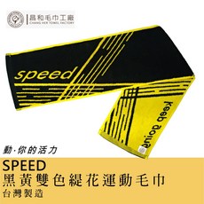 《Changher》SPEED雙色緹花運動毛巾1入組 贈束口袋【中厚款】【台灣製】, 1個, 束口袋裝