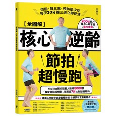 全圖解 核心逆齡節拍超慢跑：燃脂、降三高、預防肌少症，每天30分鐘三週立即見效 / 徐棟英, 晴好出版