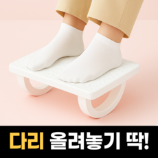하루모음 바른자세 180도 흔들리는 사무실 발 받침대, 화이트