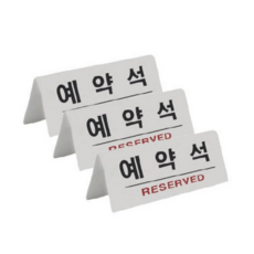 쁘띠팬시 표지판 흰색 한글 F3575-1, 3개, 예약석