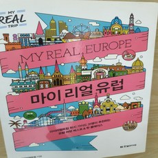 마이 리얼 유럽/마이리얼트립.한빛