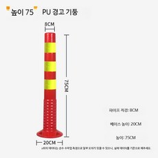 플라스틱 경고기둥 반사형 도로안전 표지봉 충돌방지 탄성 가드레일 차선유도 교통안전시설물 75cm, PU 75cm 황막 손상방지, 1개