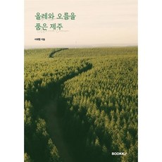올레와 오름을 품은 제주, 이재현 저, BOOKK(부크크)