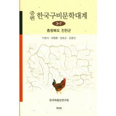 Youkrack 增編韓國口碑文學大系 3-7： 忠清北道鎮川郡, 李昌植等編