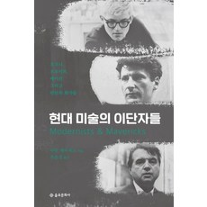 EULYOOPUBLISHING 現代美術的異端兒：霍克尼 佛洛伊德 培根與倫敦畫派, 馬汀·蓋福特