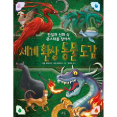 [봄나무] 세계 환상 동물 도감