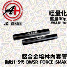 JZ BIKES 傑能 輕量化培林內套管 勁戰1 5 BWSR FORCE SMAX 鋁合金 培林套管, 1個, 六代 水冷BWS FORCE2 NMAX,單支