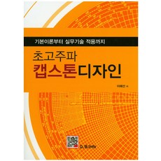초고주파 캡스톤디자인:기본이론부터 실무기술 적용까지, 복두출판사, 이해선 저